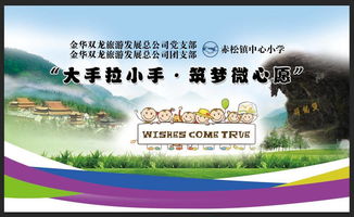 大手拉小手，筑夢微心愿 金華雙龍旅游發(fā)展總公司開展關(guān)愛兒童六一活動(dòng)